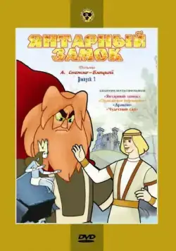 Янтарный замок (1959) мультфильм скачать через торрент в хорошем качестве