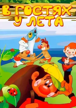 В гостях у лета (1972) мультфильм скачать через торрент в хорошем качестве