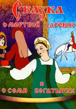 Сказка о мертвой царевне и о семи богатырях (1951) мультфильм скачать через торрент в хорошем качестве