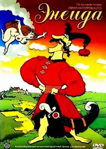 Энеида (1991) мультфильм скачать через торрент в хорошем качестве