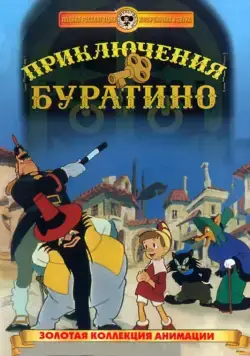 Приключения Буратино (1959) мультфильм скачать через торрент в хорошем качестве