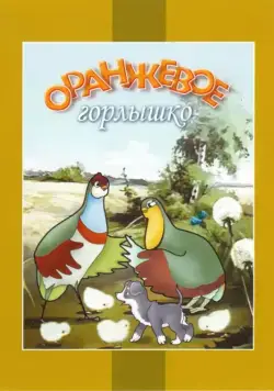 Оранжевое горлышко (1954) мультфильм скачать через торрент в хорошем качестве