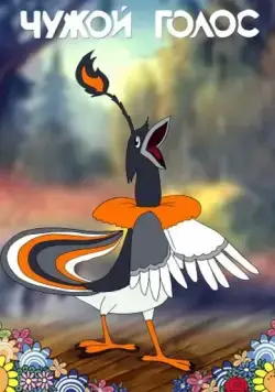 Чужой голос (1949) мультфильм скачать через торрент в хорошем качестве