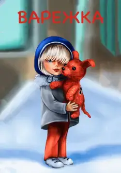 Варежка (1967) мультфильм скачать через торрент в хорошем качестве