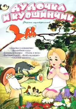 Дудочка и кувшинчик (1950) мультфильм скачать через торрент в хорошем качестве