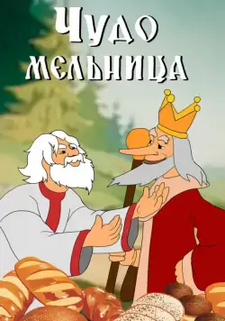 Чудо-мельница (1950) мультфильм скачать через торрент в хорошем качестве