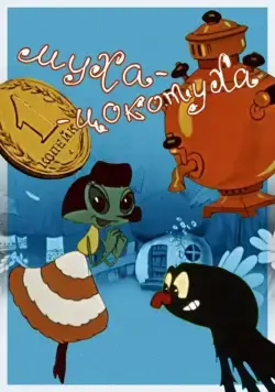 Муха-цокотуха (1960) мультфильм скачать через торрент в хорошем качестве