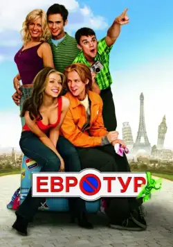 Евротур / EuroTrip (2004) фильм скачать через торрент в хорошем качестве