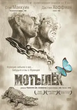 Мотылек / Papillon (1973) фильм скачать через торрент в хорошем качестве