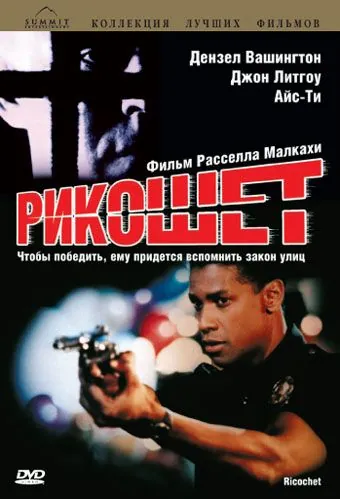 Рикошет / Ricochet (1991) фильм скачать через торрент в хорошем качестве