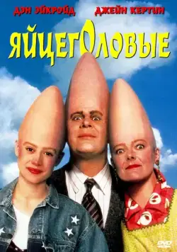 Яйцеголовые / The Coneheads (1993) фильм скачать через торрент в хорошем качестве