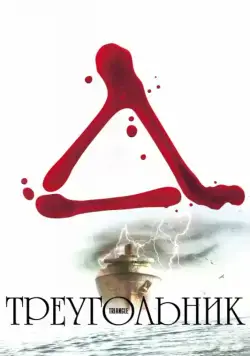 Треугольник / Triangle (2009) фильм скачать через торрент в хорошем качестве