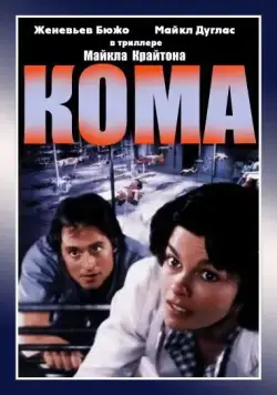 Кома / Coma (1978) фильм скачать через торрент в хорошем качестве
