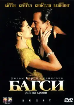 Багси / Bugsy (1991) фильм скачать через торрент в хорошем качестве