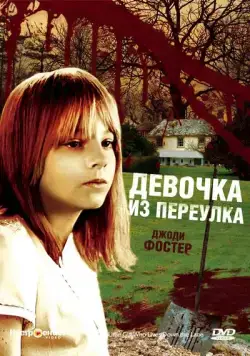 Девочка из переулка / The Little Girl Who Lives Down the Lane (1976) фильм скачать через торрент в хорошем качестве