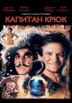 Капитан Крюк / Hook (1991) фильм скачать через торрент в хорошем качестве
