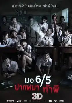 Заставь меня содрогнуться / Mo 6/5 pak ma tha phi (2013) фильм скачать через торрент в хорошем качестве