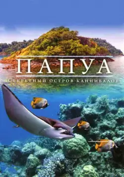 Папуа 3D: Секретный остров каннибалов / Papua 3D (2012) фильм скачать через торрент в хорошем качестве