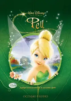 Феи / Tinker Bell (2008) мультфильм скачать через торрент в хорошем качестве