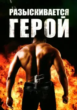 Разыскивается герой / Hero Wanted (2007) фильм скачать через торрент в хорошем качестве