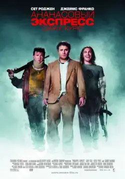Ананасовый экспресс: Сижу, курю / Pineapple Express (2008) фильм скачать через торрент в хорошем качестве