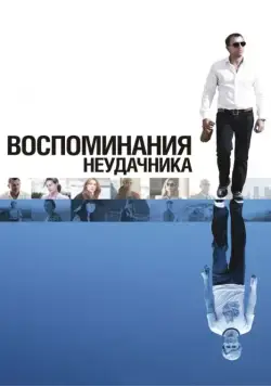 Воспоминания неудачника / Flashbacks of a Fool (2008) фильм скачать через торрент в хорошем качестве