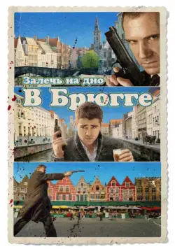 Залечь на дно в Брюгге / In Bruges (2007) фильм скачать через торрент в хорошем качестве