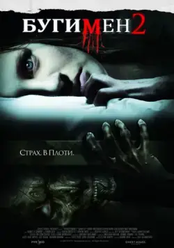 Бугимен 2 / Boogeyman 2 (2007) фильм скачать через торрент в хорошем качестве