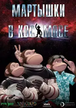 Мартышки в космосе / Space Chimps (2008) мультфильм скачать через торрент в хорошем качестве