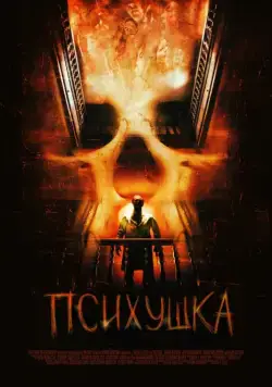 Психушка / Asylum (2007) фильм скачать через торрент в хорошем качестве