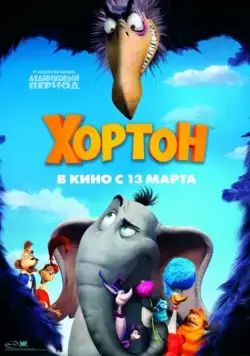 Хортон / Horton Hears a Who! (2008) мультфильм скачать через торрент в хорошем качестве