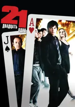 Двадцать одно / 21 (2008) фильм скачать через торрент в хорошем качестве