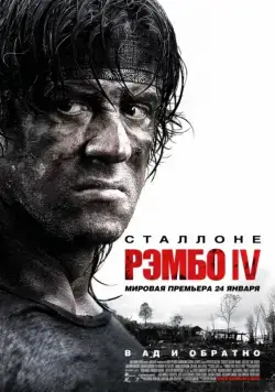 Рэмбо IV / Rambo (2008) фильм скачать через торрент в хорошем качестве