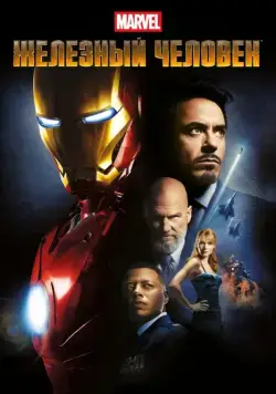 Железный человек / Iron Man (2008) фильм скачать через торрент в хорошем качестве