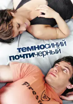 Темно-синий, почти черный / DarkBlueAlmostBlack (2006) фильм скачать через торрент в хорошем качестве