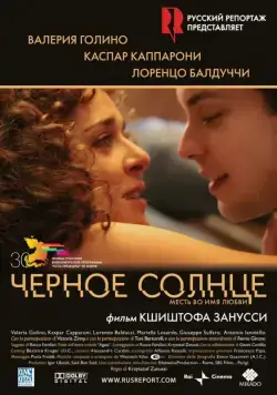 Черное солнце / Il sole nero (2007) фильм скачать через торрент в хорошем качестве