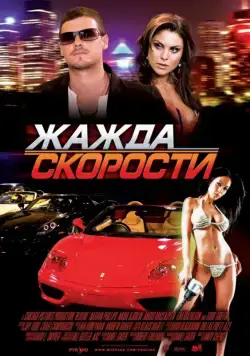 Жажда скорости / Redline (2007) фильм скачать через торрент в хорошем качестве