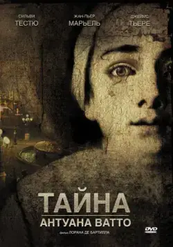 Тайна Антуана Ватто / Ce que mes yeux ont vu (2007) фильм скачать через торрент в хорошем качестве