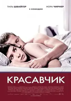 Скачать Красавчик / Keinohrhasen (2007) фильм через торрент на русском