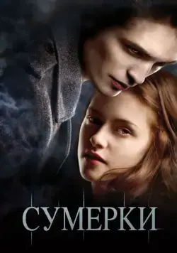 Сумерки / Twilight (2008) фильм скачать через торрент в хорошем качестве