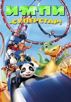 Импи – суперстар! / Urmel voll in Fahrt (2008) мультфильм скачать через торрент в хорошем качестве