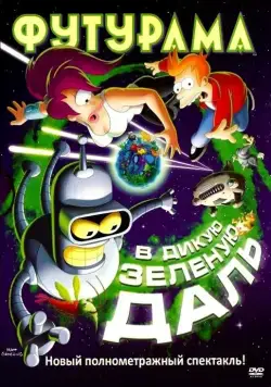 Футурама: В дикую зеленую даль / Futurama: Into the Wild Green Yonder (2009) мультфильм скачать через торрент в хорошем качестве