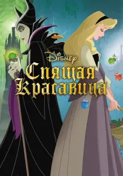 Спящая красавица / Sleeping Beauty (1958) мультфильм скачать через торрент в хорошем качестве
