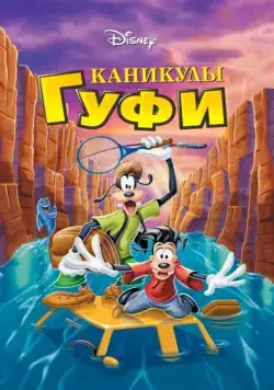 Каникулы Гуфи / A Goofy Movie (1995) мультфильм скачать через торрент в хорошем качестве