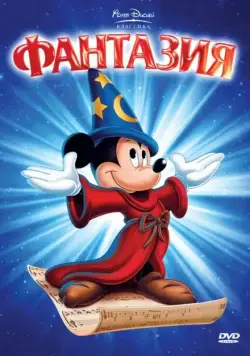 Постер: Фантазия / Fantasia (1940)
