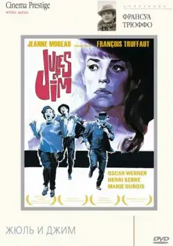Жюль и Джим / Jules et Jim (1962) фильм скачать через торрент в хорошем качестве