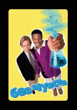 Без чувств / Senseless (1998) фильм скачать через торрент в хорошем качестве