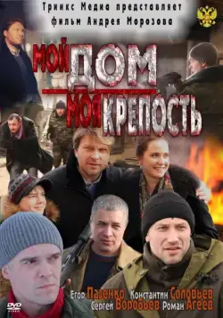 Мой дом — моя крепость (2011) сериал скачать через торрент в хорошем качестве