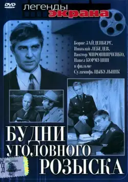 Будни уголовного розыска (1973) фильм скачать через торрент в хорошем качестве