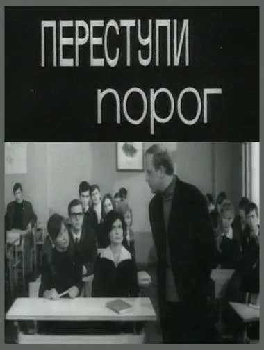 Переступи порог (1970) фильм скачать через торрент в хорошем качестве
